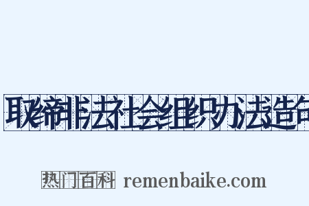 取缔非法社会组织办法造句是什么意思的图片